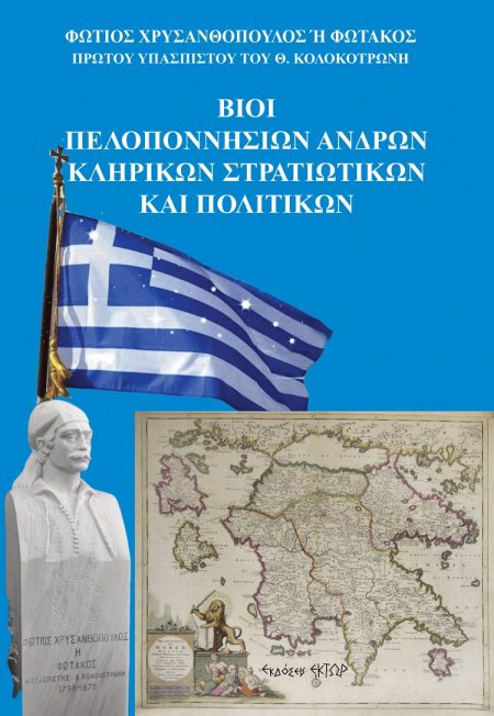 ΒΙΟΙ ΠΕΛΟΠΟΝΝΗΣΙΩΝ ΑΝΔΡΩΝ. ΚΛΗΡΙΚΩΝ, ΣΤΡΑΤΙΩΤΙΚΩΝ ΚΑΙ ΠΟΛΙΤΙΚΩΝ