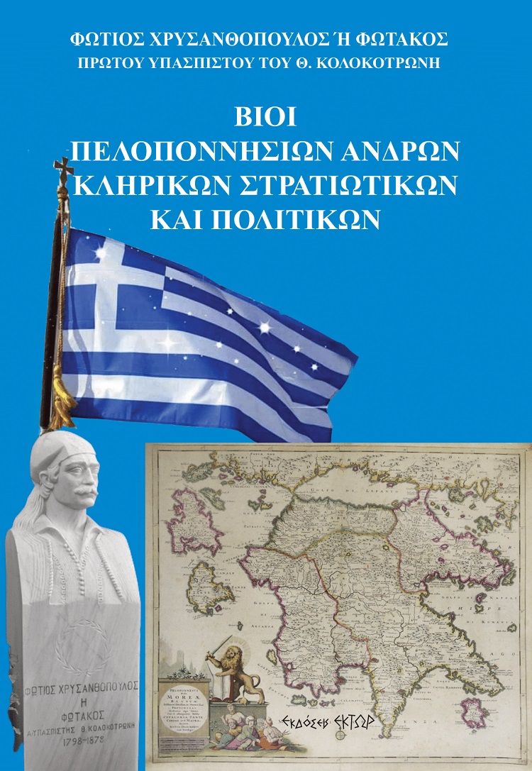 ΒΙΟΙ ΠΕΛΟΠΟΝΝΗΣΙΩΝ ΑΝΔΡΩΝ. ΚΛΗΡΙΚΩΝ, ΣΤΡΑΤΙΩΤΙΚΩΝ ΚΑΙ ΠΟΛΙΤΙΚΩΝ