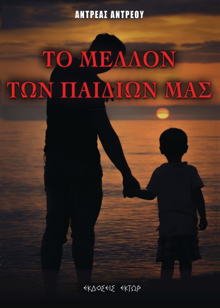 ΤΟ ΜΕΛΛΟΝ ΤΩΝ ΠΑΙΔΙΩΝ ΜΑΣ