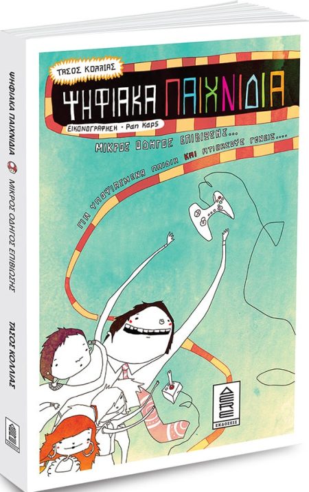 ΨΗΦΙΑΚΑ ΠΑΙΧΝΙΔΙΑ: ΜΙΚΡΟΣ ΟΔΗΓΟΣ ΕΠΙΒΙΩΣΗΣ ΓΙΑ ΥΠΟΨΙΑΣΜΕΝΑ ΠΑΙΔΙΑ ΚΑΙ ΑΤΙΘΑΣΟΥΣ ΓΟΝΕΙΣ