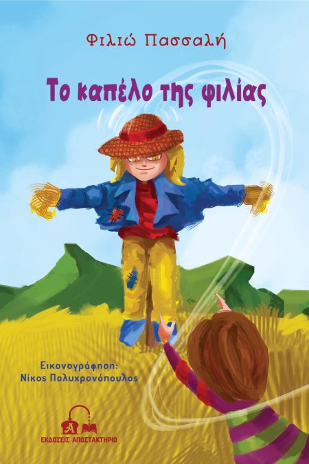 ΤΟ ΚΑΠΕΛΟ ΤΗΣ ΦΙΛΙΑΣ