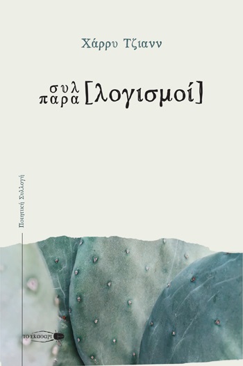 ΣΥΛΛΟΓΙΣΜΟΙ. ΠΑΡΑΛΟΓΙΣΜΟΙ