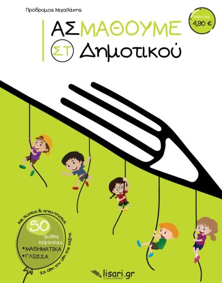 ΑΣ ΜΑΘΟΥΜΕ. ΣΤ΄ ΔΗΜΟΤΙΚΟΥ