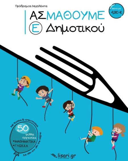 ΑΣ ΜΑΘΟΥΜΕ. Ε΄ ΔΗΜΟΤΙΚΟΥ