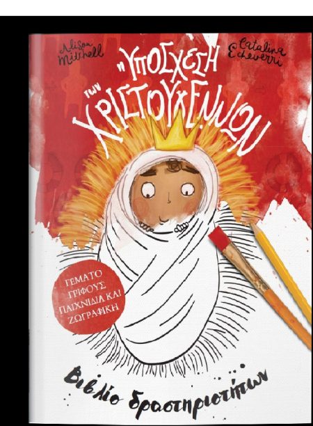 Η ΥΠΟΣΧΕΣΗ ΤΩΝ ΧΡΙΣΤΟΥΓΕΝΝΩΝ ΒΙΒΛΙΟ ΔΡΑΣΤΗΡΙΟΤΗΤΩΝ