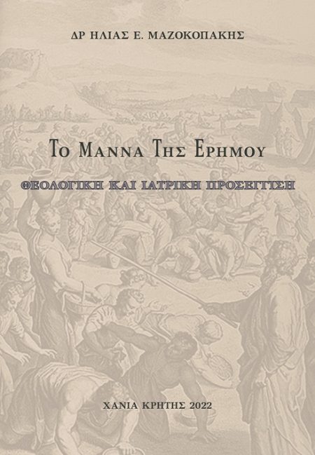 ΤΟ ΜΑΝΝΑ ΤΗΣ ΕΡΗΜΟΥ ΘΕΟΛΟΓΙΚΗ ΚΑΙ ΙΑΤΡΙΚΗ ΠΡΟΣΕΓΓΙΣΗ