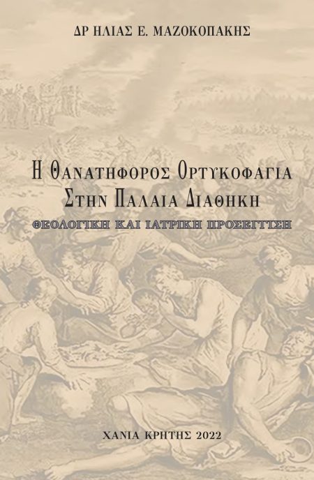 Η ΘΑΝΑΤΗΦΟΡΟΣ ΟΡΤΥΚΟΦΑΓΙΑ ΣΤΗΝ ΠΑΛΑΙΑ ΔΙΑΘΗΚΗ ΘΕΟΛΟΓΙΚΗ ΚΑΙ ΙΑΤΡΙΚΗ ΠΡΟΣΕΓΓΙΣΗ