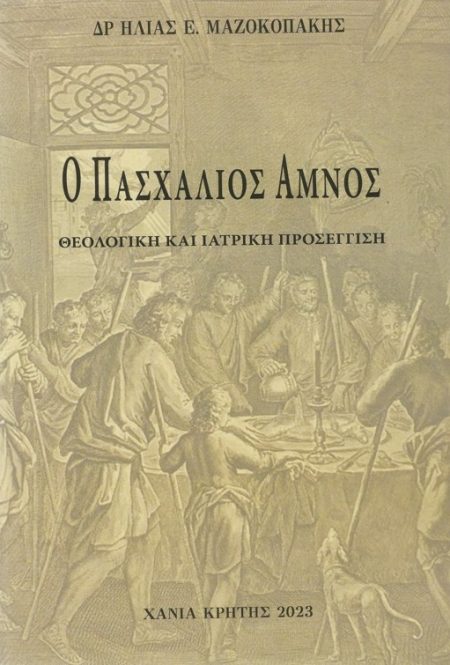 Ο ΠΑΣΧΑΛΙΟΣ ΑΜΝΟΣ ΘΕΟΛΟΓΙΚΗ ΚΑΙ ΙΑΤΡΙΚΗ ΠΡΟΣΕΓΓΙΣΗ