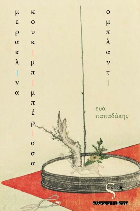 ΜΕΡΑΚΛΙΝΑ ΚΟΥΚΙΜΠΙΜΠΕΡΙΣΣΑ ΟΜΠΛΑΝΤΙ