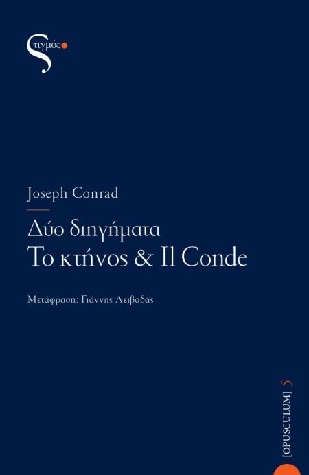 ΔΥΟ ΔΙΗΓΗΜΑΤΑ ΤΟ ΚΤΗΝΟΣ   IL CONDE