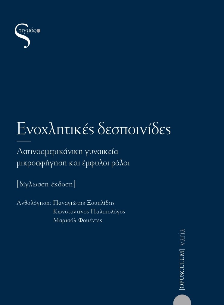 ΕΝΟΧΛΗΤΙΚΕΣ ΔΕΣΠΟΙΝΙΔΕΣ ΛΑΤΙΝΟΑΜΕΡΙΚΑΝΙΚΗ ΓΥΝΑΙΚΕΙΑ ΜΙΚΡΟΑΦΗΓΗΣΗ ΚΑΙ ΕΜΦΥΛΟΙ ΡΟΛΟΙ- (ΔΙΓΛΩΣΣΗ ΕΚΔΟΣΗ, ΕΛΛΗΝΙΚΑ-ΙΣΠΑΝΙΚΑ)
