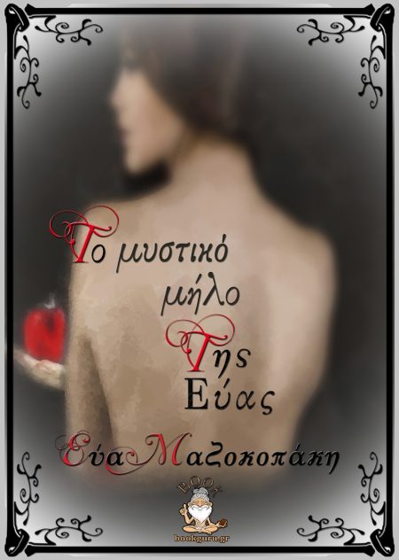 ΤΟ ΜΥΣΤΙΚΟ ΜΗΛΟ ΤΗΣ ΕΥΑΣ