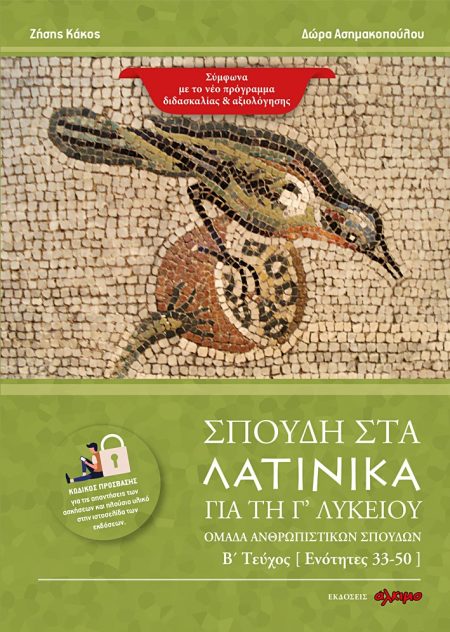 ΣΠΟΥΔΗ ΣΤΑ ΛΑΤΙΝΙΚΑ ΓΙΑ ΤΗ Γ΄ ΛΥΚΕΙΟΥ ΟΜΑΔΑ ΑΝΘΡΩΠΙΣΤΙΚΩΝ ΣΠΟΥΔΩΝ. Β΄ ΤΕΥΧΟΣ [ ΕΝΟΤΗΤΕΣ 33-50 ]