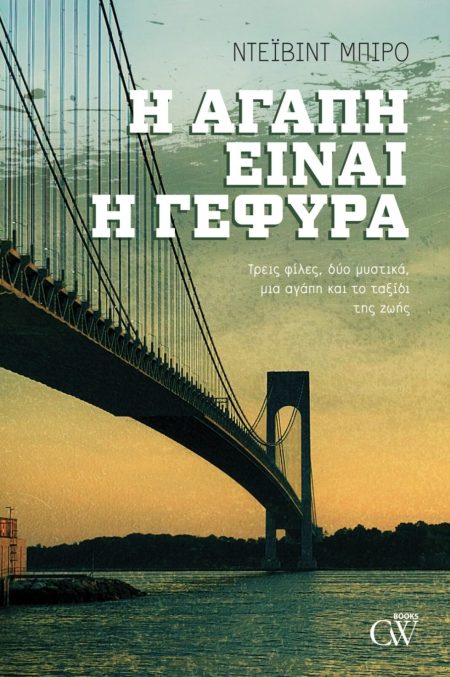 Η ΑΓΑΠΗ ΕΙΝΑΙ Η ΓΕΦΥΡΑ