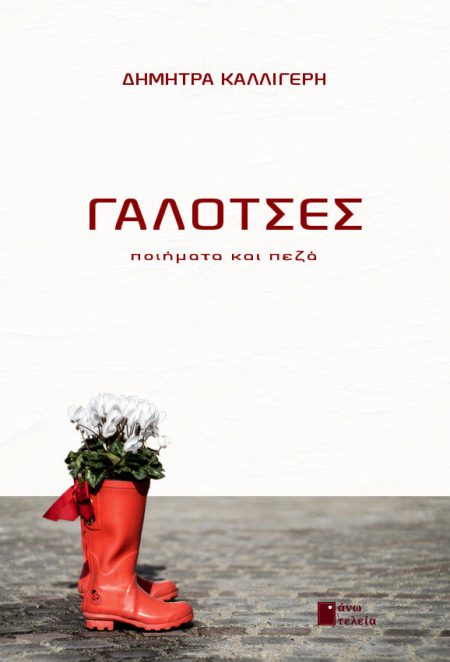 ΓΑΛΟΤΣΕΣ ΠΟΙΗΜΑΤΑ   ΠΕΖΑ