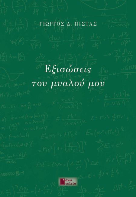 ΕΞΙΣΩΣΕΙΣ ΤΟΥ ΜΥΑΛΟΥ ΜΟΥ