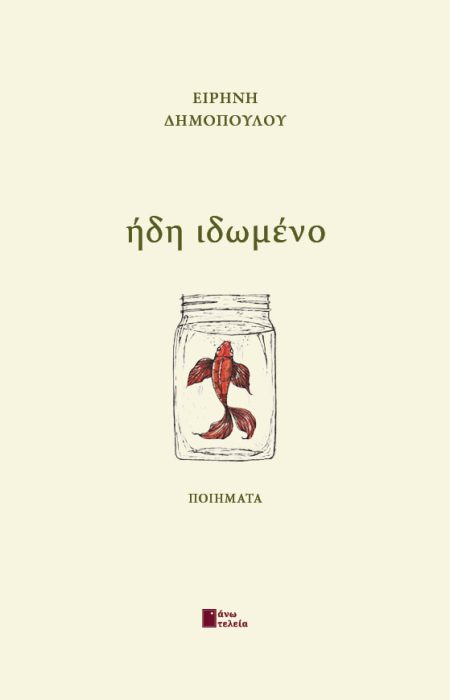 ΗΔΗ ΙΔΩΜΕΝΟ