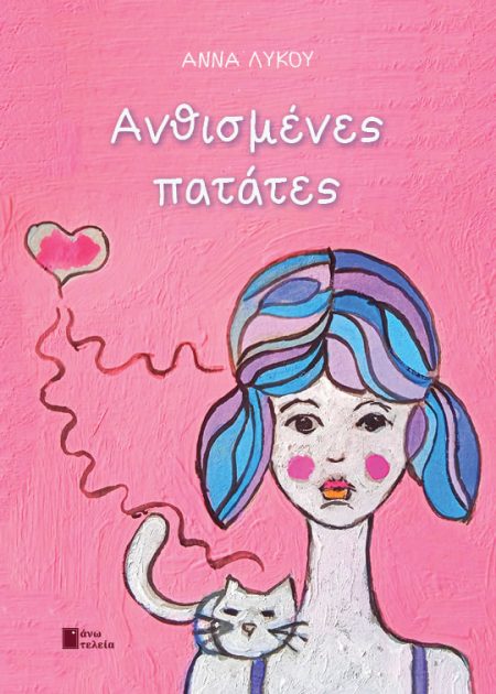 ΑΝΘΙΣΜΕΝΕΣ ΠΑΤΑΤΕΣ