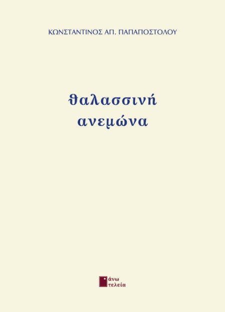 ΘΑΛΑΣΣΙΝΗ ΑΝΕΜΩΝΑ