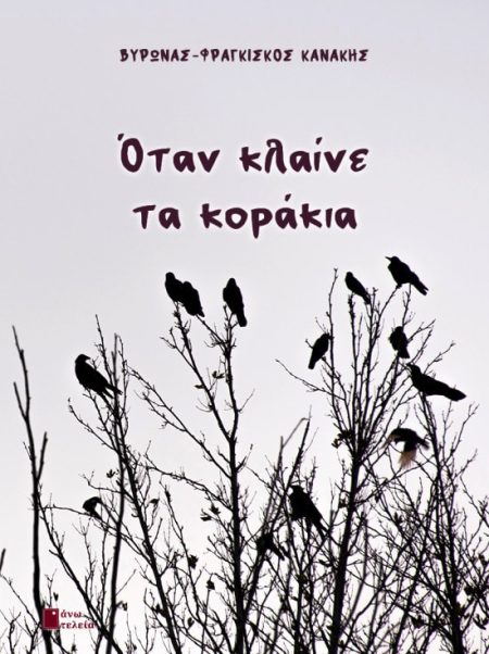 ΟΤΑΝ ΚΛΑΙΝΕ ΤΑ ΚΟΡΑΚΙΑ