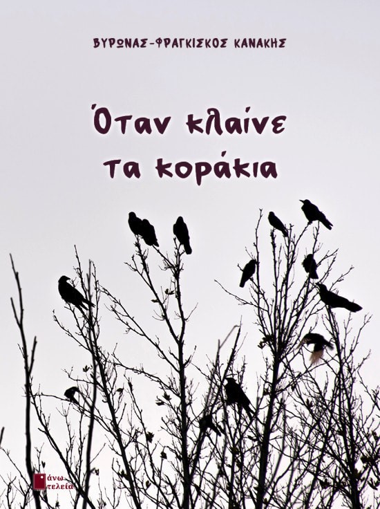 ΟΤΑΝ ΚΛΑΙΝΕ ΤΑ ΚΟΡΑΚΙΑ