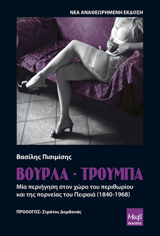 ΒΟΥΡΛΑ - ΤΡΟΥΜΠΑ ΜΙΑ ΠΕΡΙΗΓΗΣΗ ΣΤΟ ΧΩΡΟ ΤΟΥ ΥΠΟΚΟΣΜΟΥ ΚΑΙ ΤΗ ΠΟΡΝΕΙΑΣ ΤΟΥ ΠΕΙΡΑΙΑ (1840-1968)