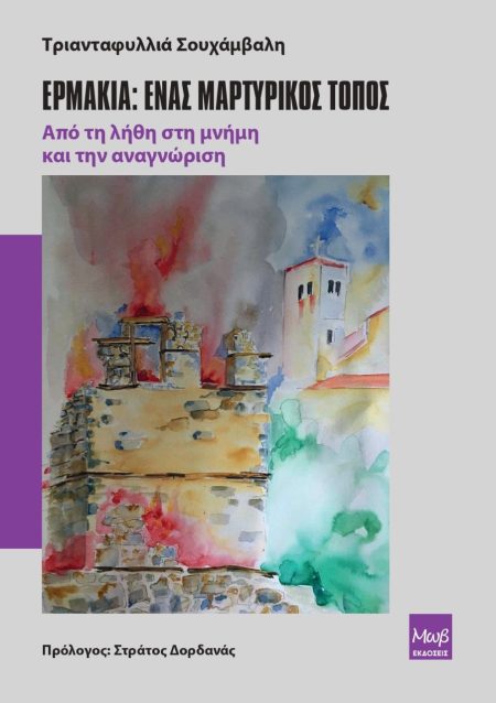 ΕΡΜΑΚΙΑ: ΕΝΑΣ ΜΑΡΤΥΡΙΚΟΣ ΤΟΠΟΣ ΑΠΟ ΤΗ ΛΗΘΗ ΣΤΗ ΜΝΗΜΗ ΚΑΙ ΤΗΝ ΑΝΑΓΝΩΡΙΣΗ