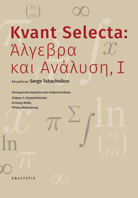 KVANT SELECTA: ΑΛΓΕΒΡΑ ΚΑΙ ΑΝΑΛΥΣΗ, Ι