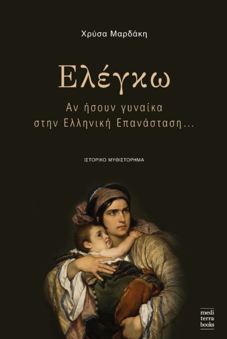 ΕΛΕΓΚΩ ΑΝ ΗΣΟΥΝ ΓΥΝΑΙΚΑ ΣΤΗΝ ΕΛΛΗΝΙΚΗ ΕΠΑΝΑΣΤΑΣΗ…