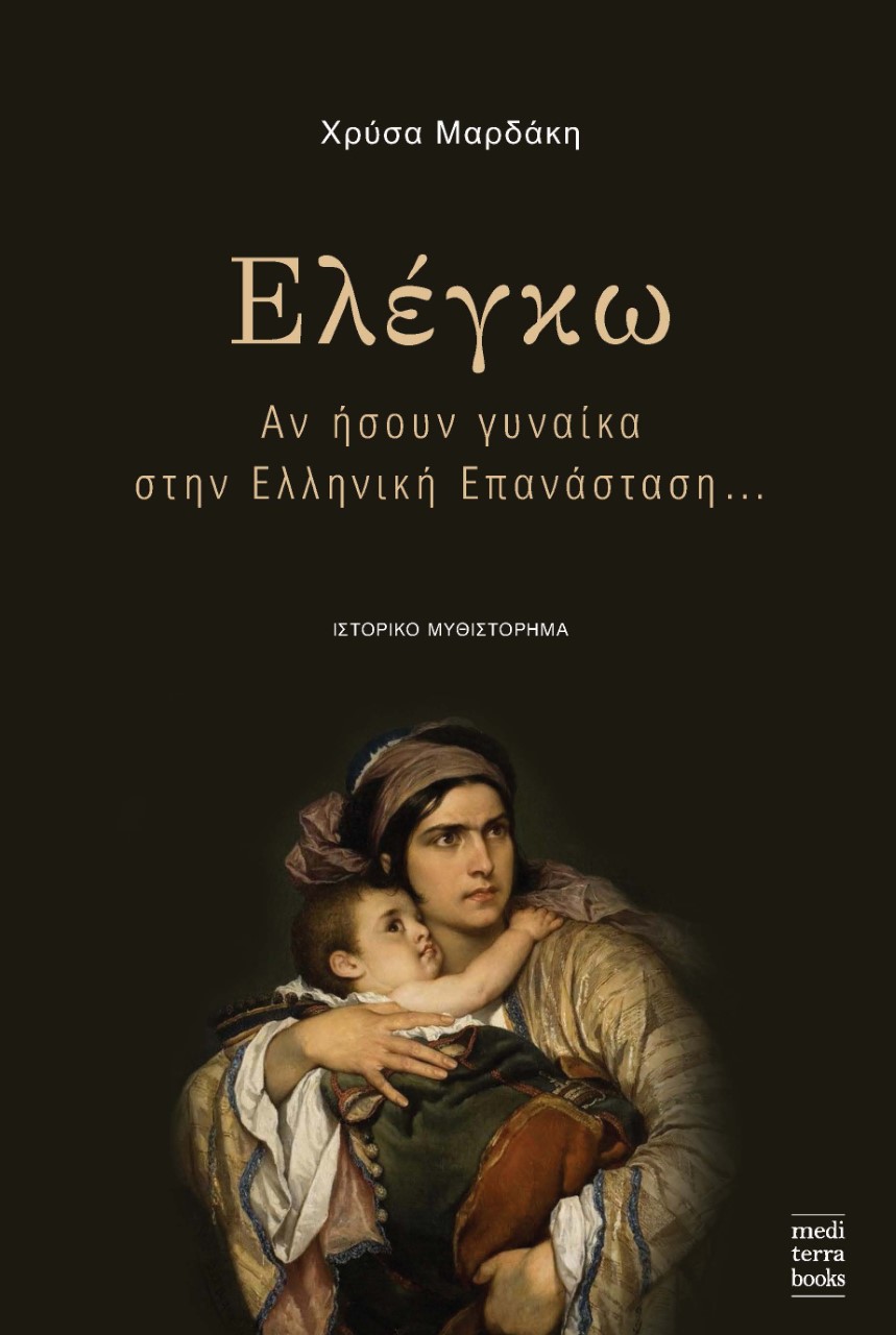 ΕΛΕΓΚΩ ΑΝ ΗΣΟΥΝ ΓΥΝΑΙΚΑ ΣΤΗΝ ΕΛΛΗΝΙΚΗ ΕΠΑΝΑΣΤΑΣΗ…