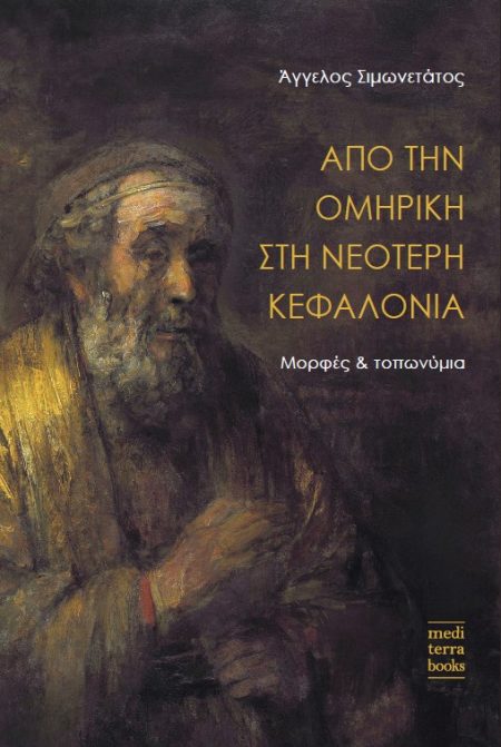 ΑΠΟ ΤΗΝ ΟΜΗΡΙΚΗ ΣΤΗ ΝΕΟΤΕΡΗ ΚΕΦΑΛΟΝΙΑ ΜΟΡΦΕΣ ΚΑΙ ΤΟΠΩΝΥΜΙΑ