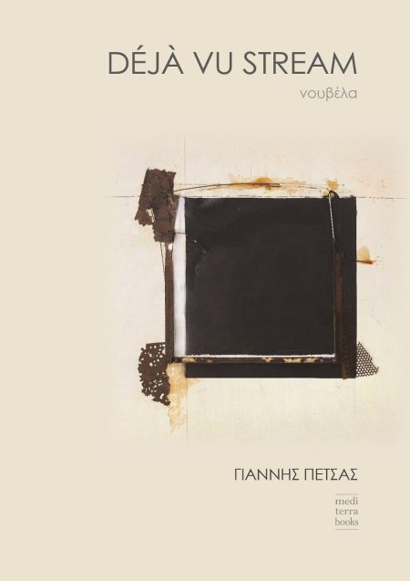 DÉJÀ VU STREAM