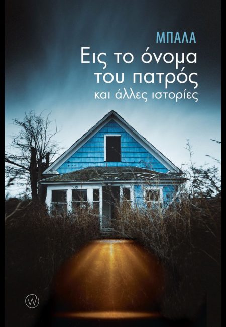 ΕΙΣ ΤΟ ΟΝΟΜΑ ΤΟΥ ΠΑΤΡΟΣ ΚΑΙ ΑΛΛΕΣ ΙΣΤΟΡΙΕΣ