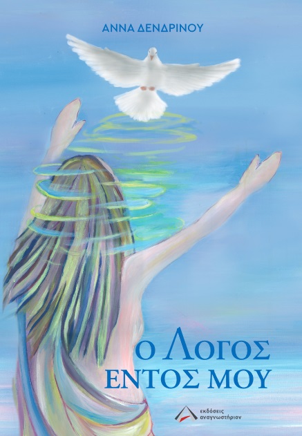 Ο ΛΟΓΟΣ ΕΝΤΟΣ ΜΟΥ