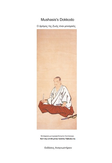 Ο ΔΡΟΜΟΣ ΤΗΣ ΖΩΗΣ ΕΙΝΑΙ ΜΟΝΑΧΙΚΟΣ