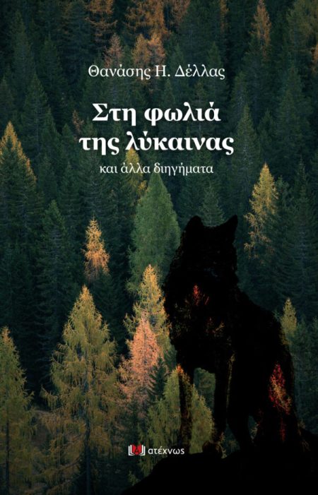 ΣΤΗ ΦΩΛΙΑ ΤΗΣ ΛΥΚΑΙΝΑΣ ΚΑΙ ΑΛΛΑ ΔΙΗΓΗΜΑΤΑ