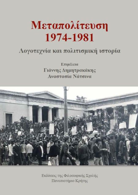 ΜΕΤΑΠΟΛΙΤΕΥΣΗ 1974-1981 ΛΟΓΟΤΕΧΝΙΑ ΚΑΙ ΠΟΛΙΤΙΣΜΙΚΗ ΙΣΤΟΡΙΑ