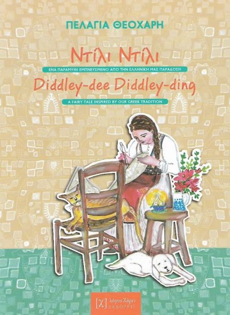 ΝΤΙΛΙ ΝΤΙΛΙ ΕΝΑ ΠΑΡΑΜΥΘΙ ΕΜΠΝΕΥΣΜΕΝΟ ΑΠΟ ΤΗΝ ΕΛΛΗΝΙΚΗ ΠΑΡΑΔΟΣΗ