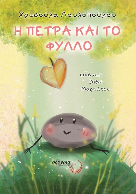 Η ΠΕΤΡΑ ΚΑΙ ΤΟ ΦΥΛΛΟ