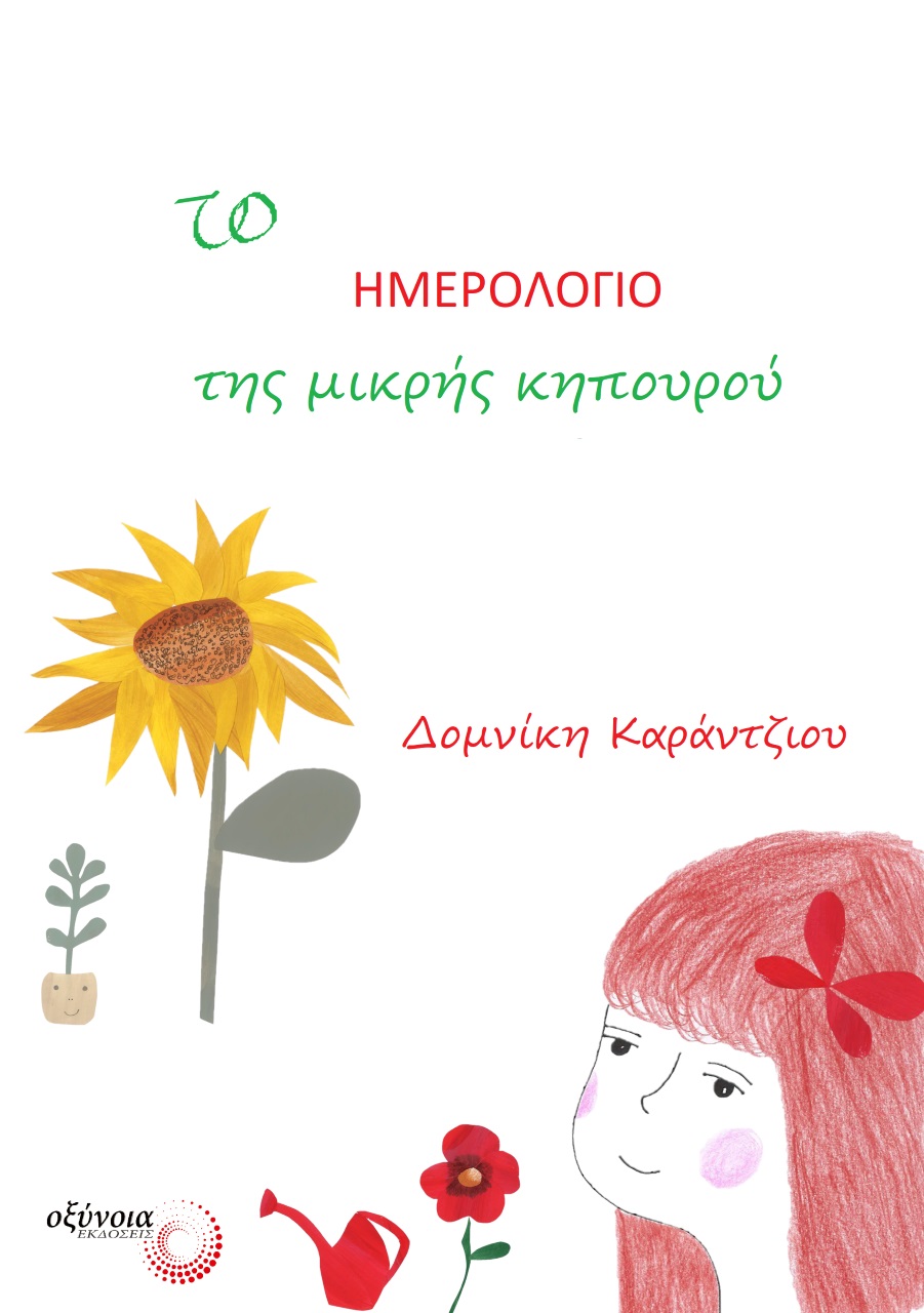 ΤΟ ΗΜΕΡΟΛΟΓΙΟ ΤΗΣ ΜΙΚΡΗΣ ΚΗΠΟΥΡΟΥ