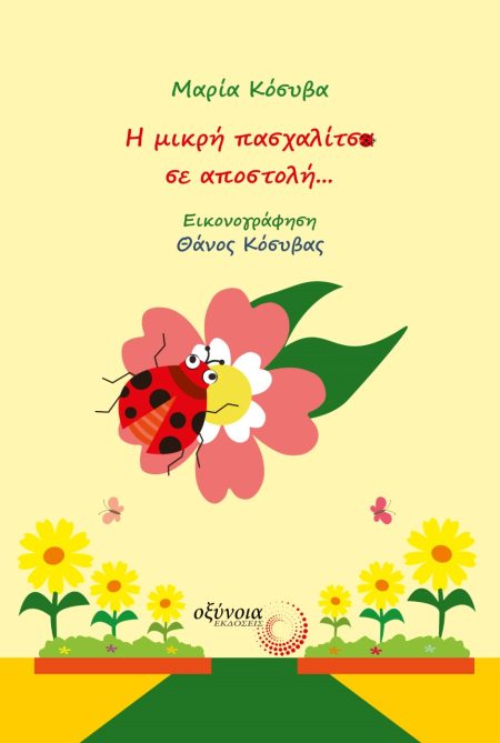 Η ΜΙΚΡΗ ΠΑΣΧΑΛΙΤΣΑ ΣΕ ΑΠΟΣΤΟΛΗ...