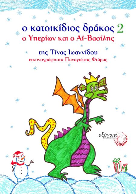 Ο ΚΑΤΟΙΚΙΔΙΟΣ ΔΡΑΚΟΣ 2: Ο ΥΠΕΡΙΩΝ ΚΑΙ Ο ΑΪ-ΒΑΣΙΛΗΣ