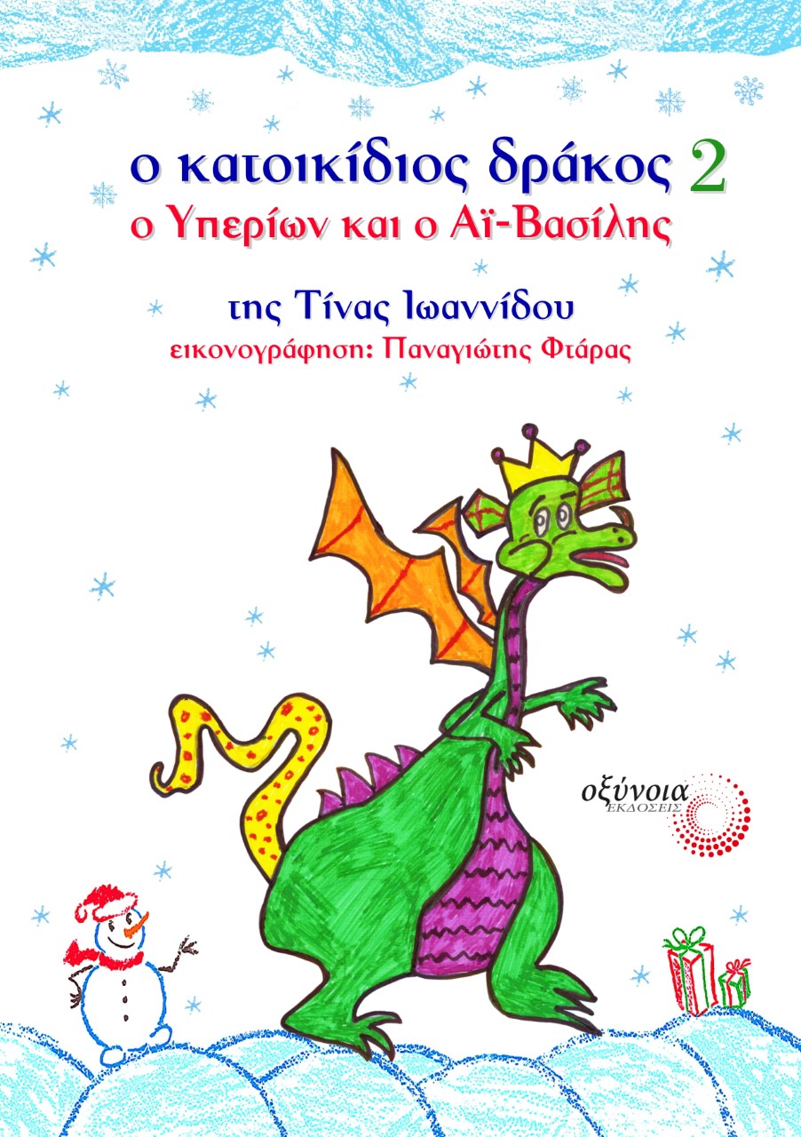 Ο ΚΑΤΟΙΚΙΔΙΟΣ ΔΡΑΚΟΣ 2: Ο ΥΠΕΡΙΩΝ ΚΑΙ Ο ΑΪ-ΒΑΣΙΛΗΣ