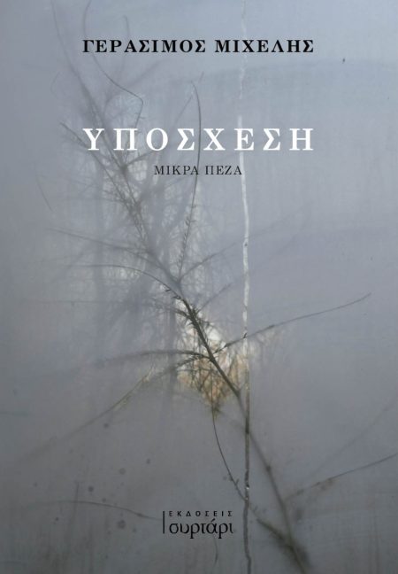 ΥΠΟΣΧΕΣΗ ΜΙΚΡΑ ΠΕΖΑ