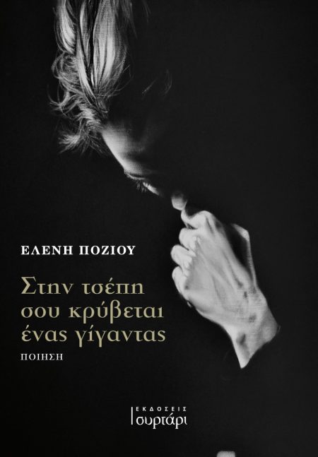 ΣΤΗΝ ΤΣΕΠΗ ΣΟΥ ΚΡΥΒΕΤΑΙ ΕΝΑΣ ΓΙΓΑΝΤΑΣ