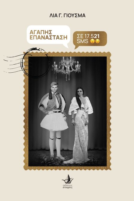 ΑΓΑΠΗΣ ΕΠΑΝΑΣΤΑΣΗ ΣΕ 17.521 SMS