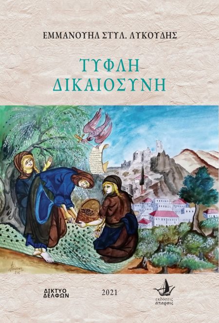 ΤΥΦΛΗ ΔΙΚΑΙΟΣΥΝΗ