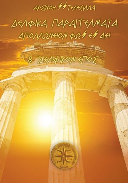 ΔΕΛΦΙΚΑ ΠΑΡΑΓΓΕΛΜΑΤΑ ΑΠΟΛΛΩΝΕΙΟΝ ΦΩΣ ΕΣ ΑΕΙ   ΔΕΛΦΙΚΟΝ ΕΠΟΣ