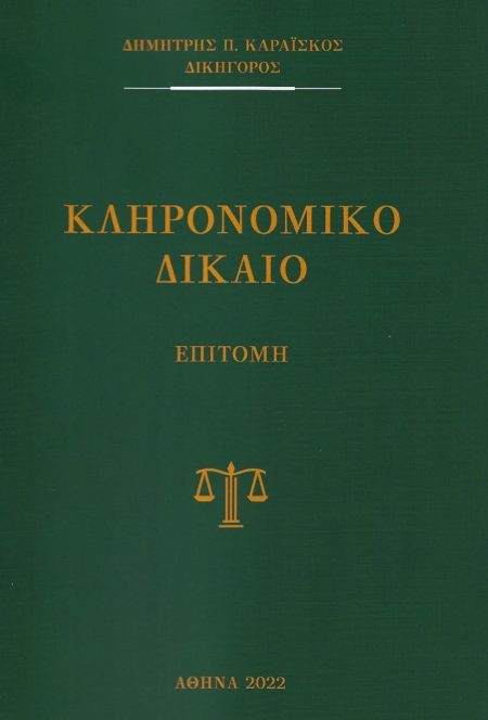 ΚΛΗΡΟΝΟΜΙΚΟ ΔΙΚΑΙΟ ΕΠΙΤΟΜΗ