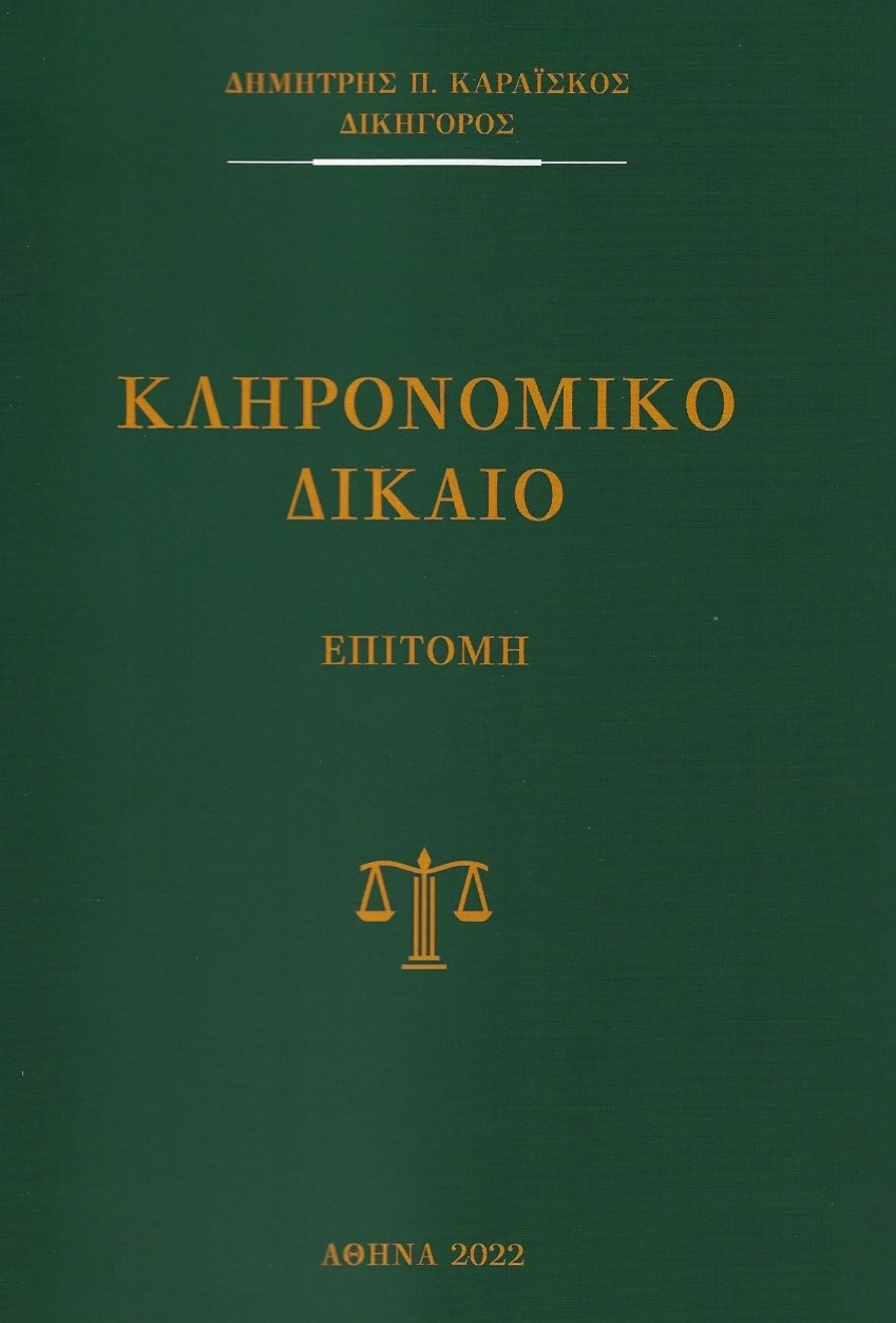 ΚΛΗΡΟΝΟΜΙΚΟ ΔΙΚΑΙΟ ΕΠΙΤΟΜΗ